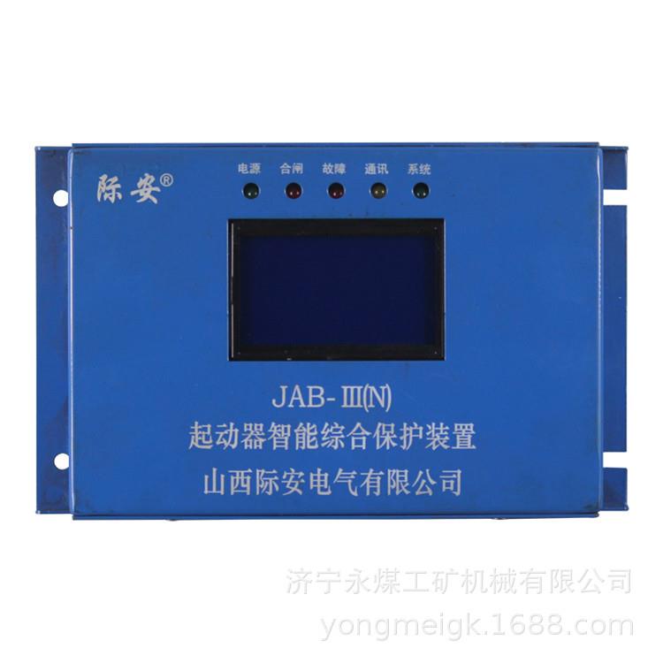JAB-III起动器智能综合保护装置(N) 山西际安矿用保护器
