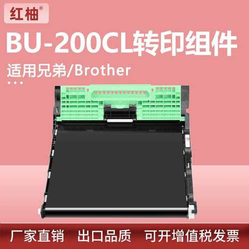 适用兄弟BU-200CL转印组件HL-3040CN 3070CW转印单元MFC-9010CN