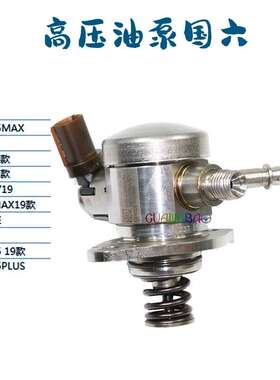 适用荣威i5i6MAXRX5MAXRX5PLUS名爵MGHS/20MG6/20MG5高压燃汽油泵