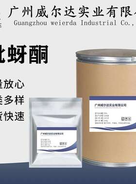 吡蚜酮1kg/袋厂家现货供应cas123312-89-0吡嗪酮当天发货