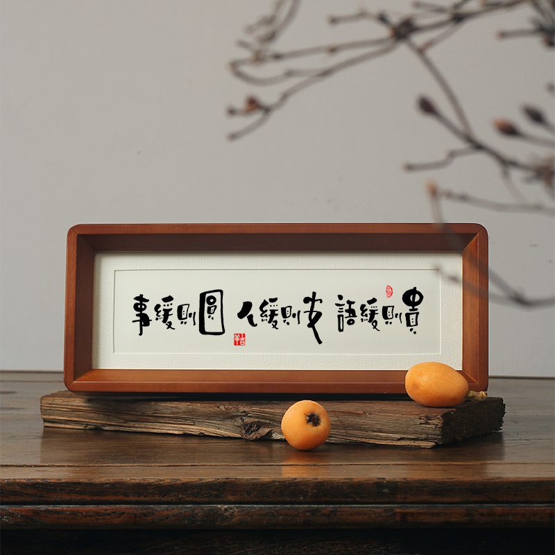 【事缓则圆 人缓则安 语迟缓则贵】为人处事之道S家训规风摆件挂