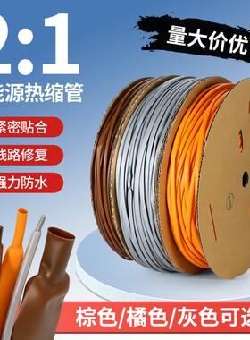 棕色两倍热缩管加厚p防水绝缘套管电工接线电线保护套橙色热熔管