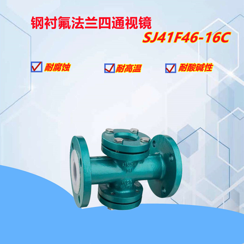 SJ41Fd46-16C衬氟视镜钢制法兰衬四氟直通玻璃视镜观察口玻璃视镜