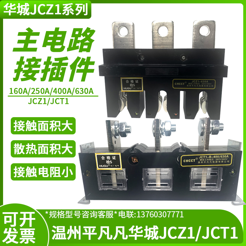 主电路抽屉柜一次接插件(CZC3)JCZ1-B-3-160A250A400A630ZA华城JC