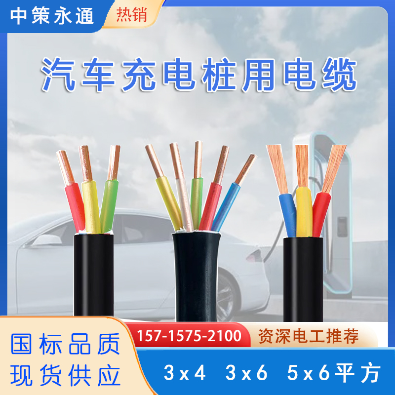 汽车充电桩新能源电缆 YJV 3芯5芯xC 4 6 10平方RVV 快充铜芯电线