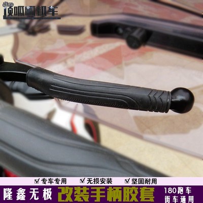 适用无极180R/180RR前挡泥加长板180手柄胶套18S0R手把挡风罩改装