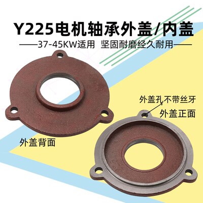 电机轴承盖Y225三相380V电动机37-45KW轴承压盖油盖铸铁端盖挡盖