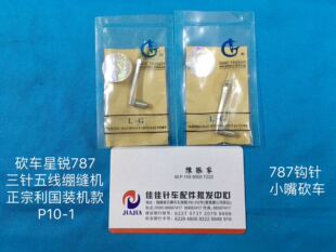 正宗利国星锐FW787小嘴砍车三针五线绷缝机下弯针P10-1 787钩针