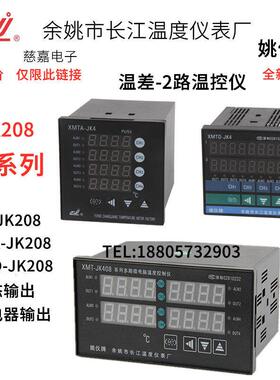 两路XMTD-JK208 温控仪表 余姚长江 XMTA温差控制仪压差XMT-JK208