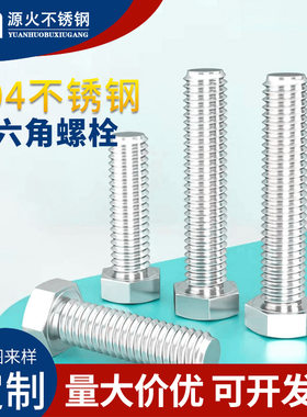 5毫米粗细 304不锈钢外六角螺栓 全牙螺丝 六角螺杆 螺丝螺母 M5