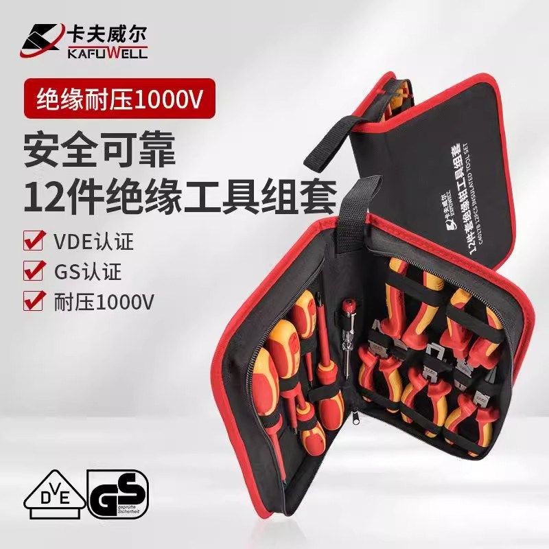 卡夫威尔绝缘工具套装VDE1000V耐高压12件套绝缘钳工具组套C4017B