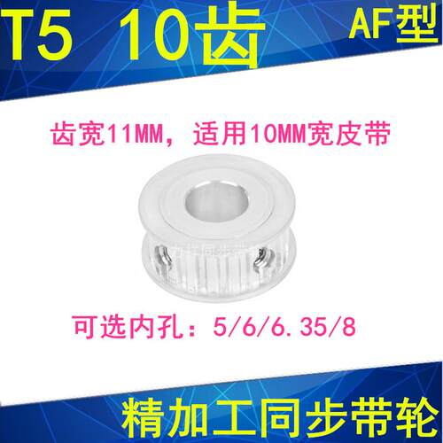同步轮T510齿AF齿宽11内孔5/6/6.35/8同步带轮PA10T5100-A-P5现货