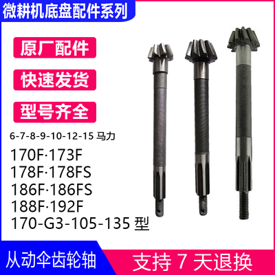 直传微耕机配件6/7/8/10马力170173178F186F188F192F从动伞齿轮轴