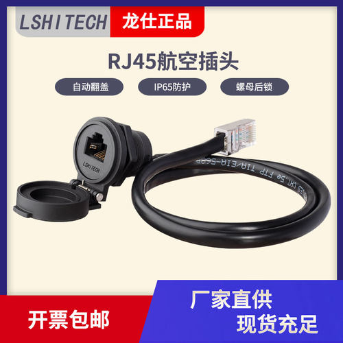 LSHITECH龙仕电子RJ45航空插头防水网线连接器机箱前置面板通讯线