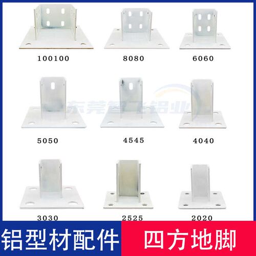 四方地脚铝型材地面支撑连接件2020/3030/4040/6060/8080碳钢脚座