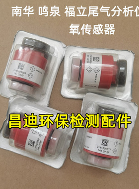 南华鸣泉福立尾气废气分析仪氧传感器MQW-50A NHA-506红色传感器