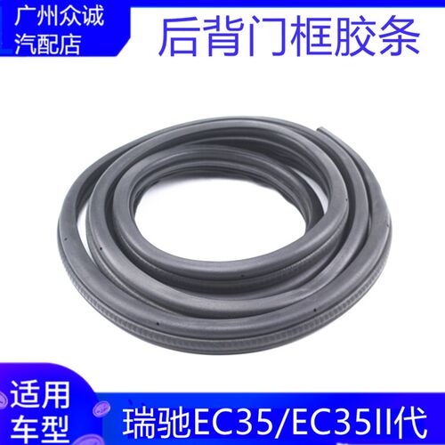 适配瑞驰EC35/EC35II代后备箱后尾门密封条后背门黑色胶条配件