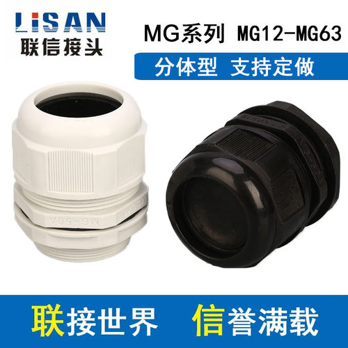 MG分体塑料电缆防水接头MG12/16/20/25/32/40/50/63/90A葛兰头M75