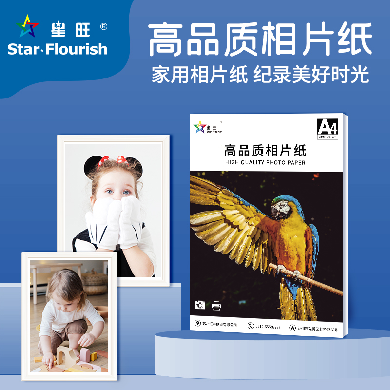 星旺相片纸高品质A4A3喷墨打印相纸彩色照片J打印纸彩色喷墨打印
