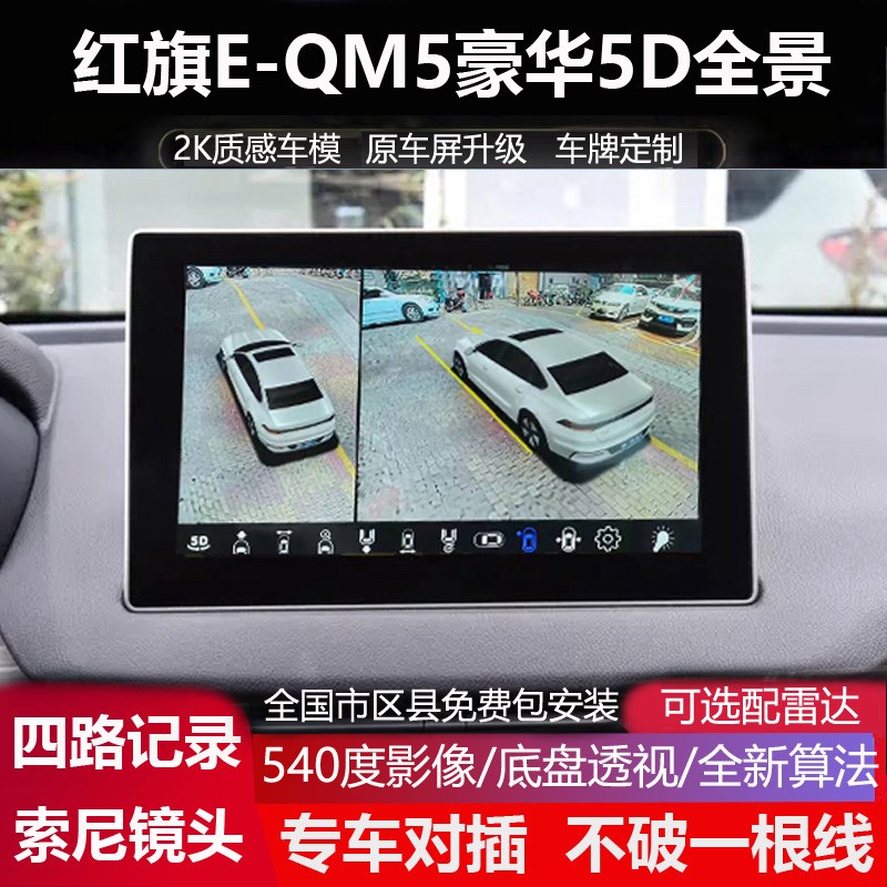 23款红旗EQM5专用360全景倒车影像四路记录仪5SD盲区辅助超清夜视