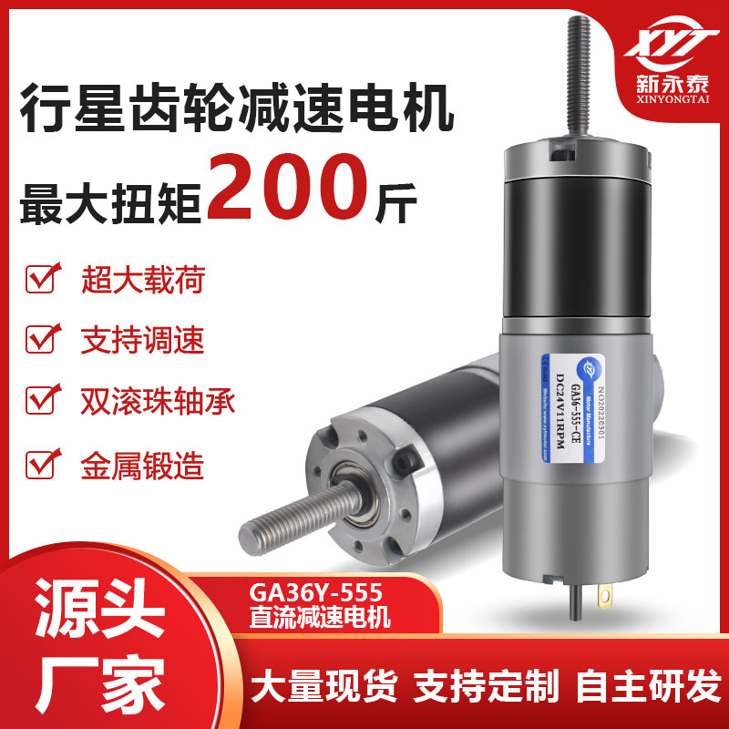 GA36Y-555调速行星齿轮大扭矩MB6M8螺纹杆12V24V微型直流减速电机