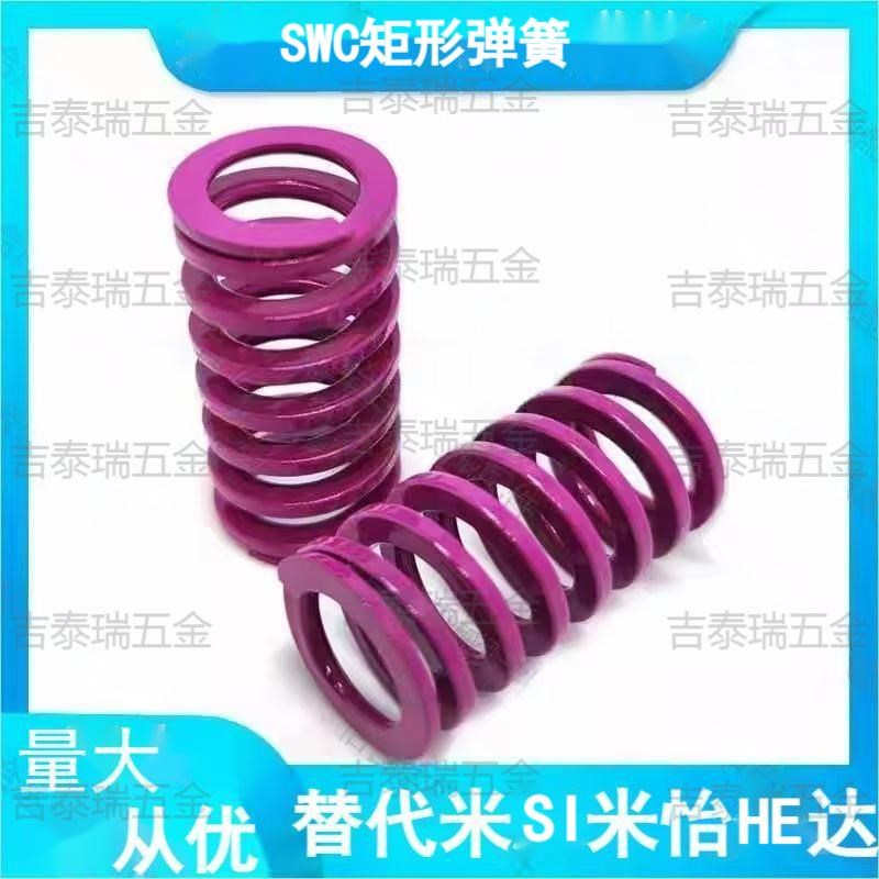 米司米矩形弹簧SWC6/8/10/1s2/14/16/18/20/22/25/27/30-15203456
