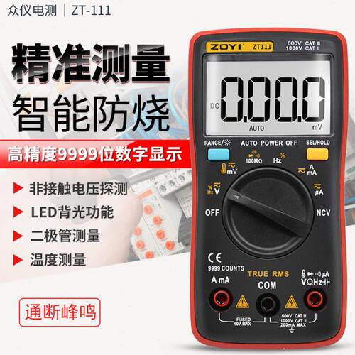 数显式袖珍万用表ZOTEK众仪ZT101 ZT109 ZT111 ZT98 自动量程防烧