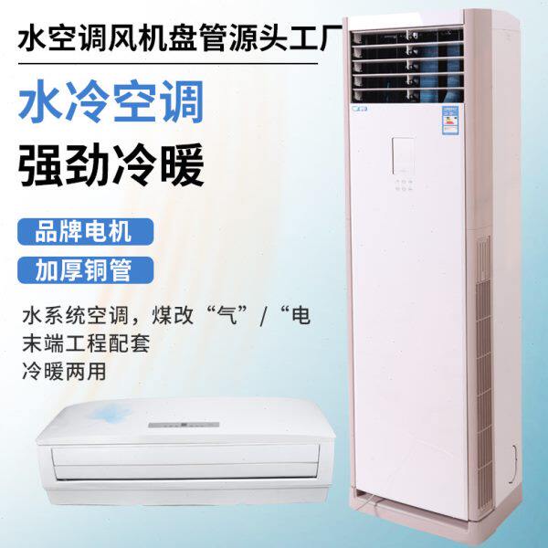 水空调立式柜机壁挂式冷暖两用家用水空调明装风机盘管空气能水冷