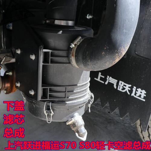 适配上汽跃进福运S70S80汽车空气滤清器1521空气滤芯空滤总成下盖