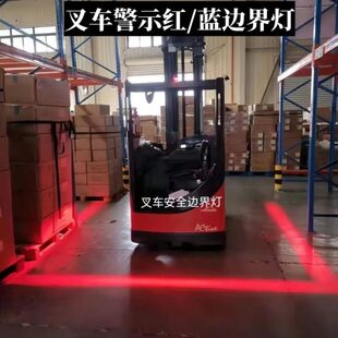 叉车示宽灯警示灯区域边界灯一字型叉车红光/蓝光边界警示灯