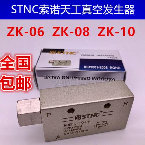STNC索诺天工真空发生器ZK-08负压开关真空吸气ZK-06机械手ZK-10