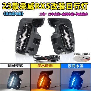 适用于23款 日间行车灯LED转向前杠灯 三代荣威RX5日行灯前雾灯改装