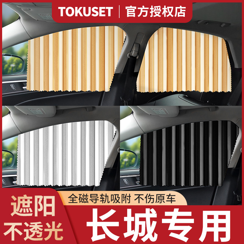 适用长城炮m4车窗帘h6风骏5 7 yc30 c50炫丽h5遮阳帘改装内饰用品