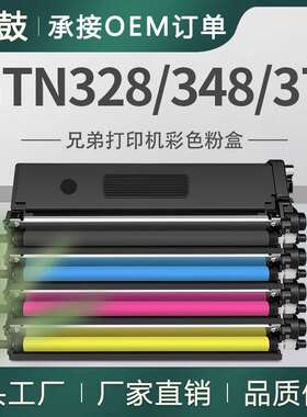 适用tn328bk兄弟TN-348粉盒BrotherTN-378墨盒DCP9055CDN碳粉9270