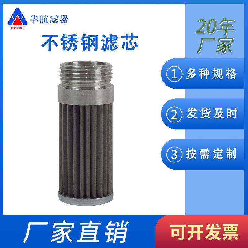 螺纹口不锈钢滤芯32*78 25um不锈钢油滤芯 乳化液滤芯