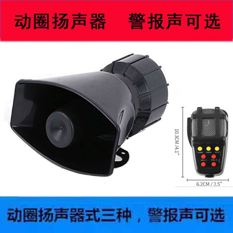 100W动圈扬声器警报声黑喇叭7音手咪警音大功率车载扩音器