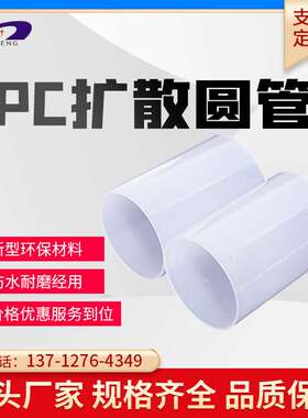 厂家供应加 工PC塑胶挤出型材透明乳白色透光扩散灯管灯罩穿线管