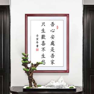 吾心安处是吾家书法挂画有框挂墙实木中式装饰画发上等愿书房字画