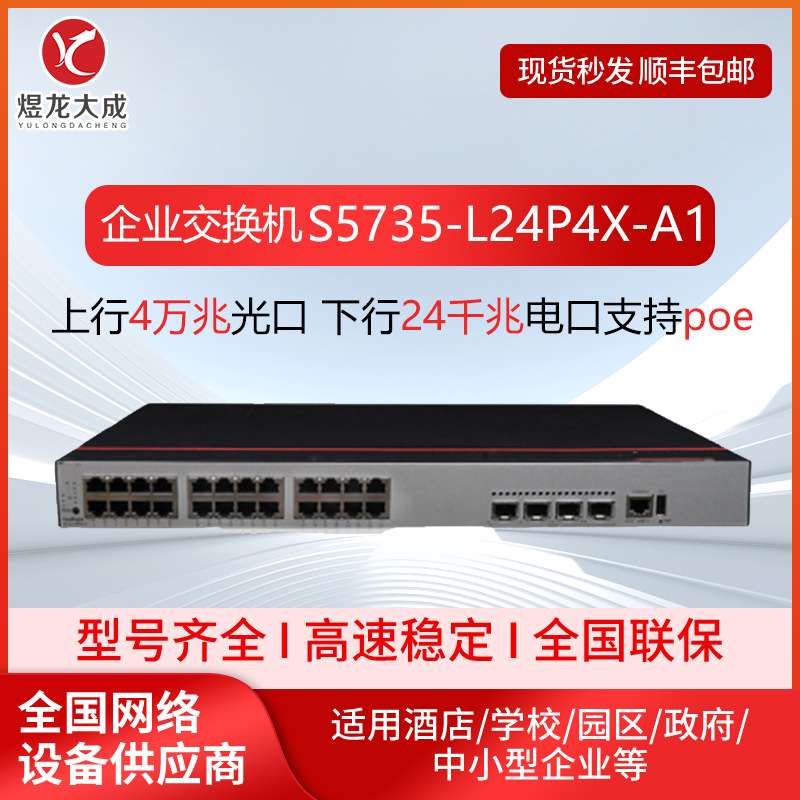 企业交换机S5735-L24P4X-A1千兆交换机24口POE以太网千兆交换机