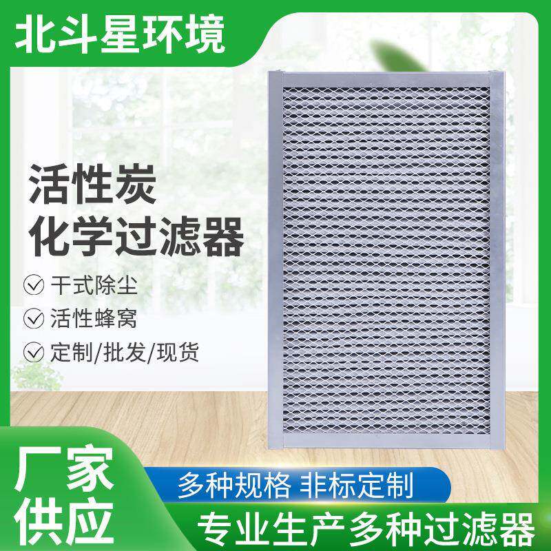 活性炭化学过滤器工业除臭活性炭过滤板式初效过滤器蜂窝板过滤网