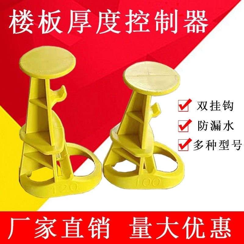 板厚控制器PC叠合板楼板厚度控高器楼层测厚器铝模木模可适用模具