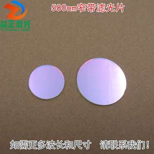 580nm窄带滤光片 黄光带通滤波片镀膜通光镜片波长尺寸可定