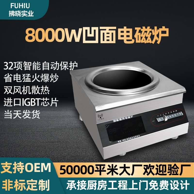 8000W凹面爆炒大功率电磁炉商业厨房学校餐饮店猛火灶商用电磁炉