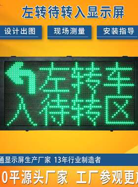 户外智能诱导屏 LED左转待转区交通显示屏 P10室外安全双色显示屏