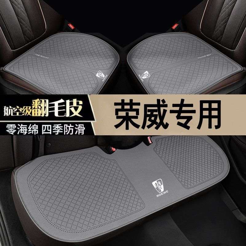 荣威专用三件套i5/i6/RX5/D5X/350/W5/D7防滑透气坐垫四季通用垫