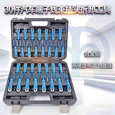 汽车端子拆卸器30件套 线束插头退针神器 电路拔取解锁维修工具