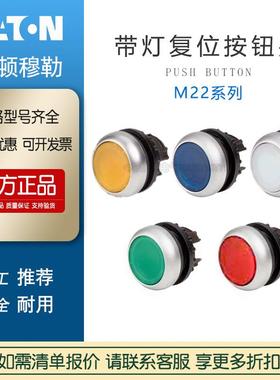 EATON伊顿M22-DL-R 216558 带灯平齐弹簧复位按钮头白红绿黄蓝色