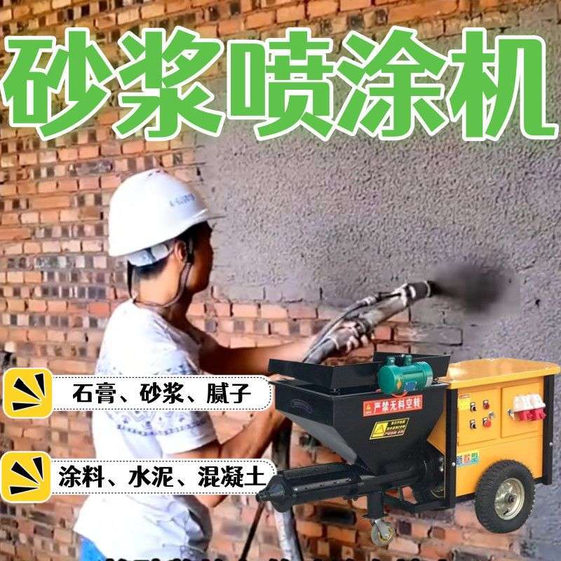 水泥砂浆喷涂机喷浆机小型多功能粉墙机抹灰机自动腻子喷涂机厂家