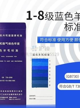 蓝色羊毛标样羊毛标样国标GB730耐光色牢度标准织蓝色羊毛布织物
