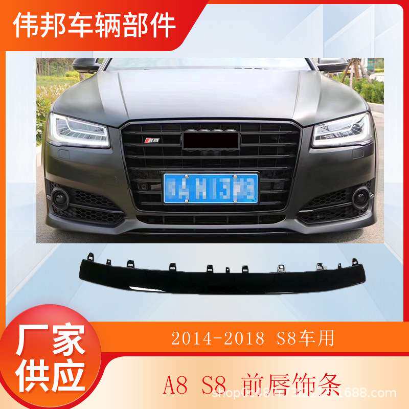 用于S8前唇饰条黑银A8保险杠下前扰流板D4PAS8 2014-2018运动前保